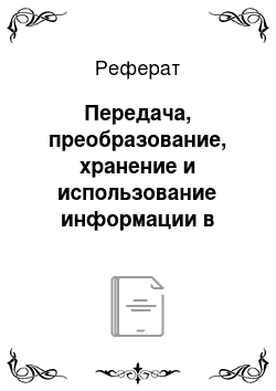 Реферат: Передача, преобразование, хранение и использование информации в технике