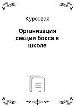 Курсовая: Организация секции бокса в школе