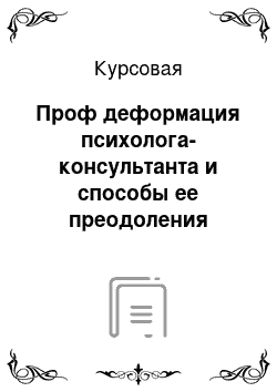 Курсовая: Проф деформация психолога-консультанта и способы ее преодоления