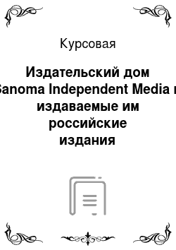 Курсовая: Издательский дом Sanoma Independent Media и издаваемые им российские издания иностранных журналов