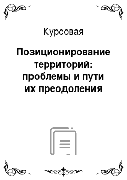 Курсовая: Позиционирование территорий: проблемы и пути их преодоления