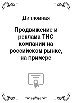 Дипломная: Продвижение и реклама ТНС компаний на российском рынке, на примере компании Ikea