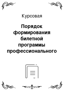 Курсовая: Порядок формирования билетной программы профессионального спортивного клуба: сложившаяся практика и необходим