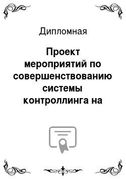 Дипломная: Проект мероприятий по совершенствованию системы контроллинга на предприятии ОАО Сбербанк России