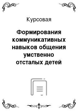 Курсовая: Формирования коммуникативных навыков общения умственно отсталых детей младшего школьного возраста