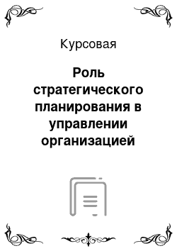 Курсовая: Роль стратегического планирования в управлении организацией