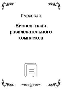 Курсовая: Бизнес-план развлекательного комплекса