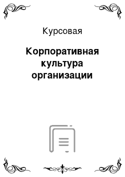 Курсовая: Корпоративная культура организации