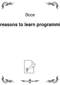 Эссе: 99 reasons to learn programming