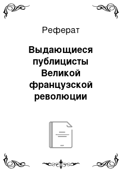 Реферат: Выдающиеся публицисты Великой французской революции