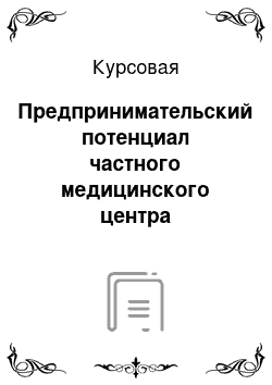 Курсовая: Предпринимательский потенциал частного медицинского центра