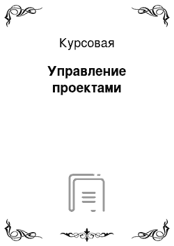 Курсовая: Управление проектами