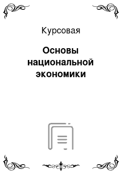 Курсовая: Основы национальной экономики