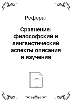 Реферат: Сравнение: философский и лингвистический аспекты описания и изучения