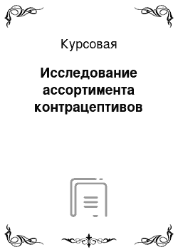 Курсовая: Исследование ассортимента контрацептивов