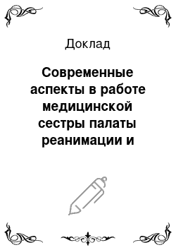 Доклад: Современные аспекты в работе медицинской сестры палаты реанимации и интенсивной терапии по профилактике и лечению пролежней