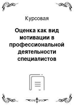 Курсовая: Оценка как вид мотивации в профессиональной деятельности специалистов спецподразделений