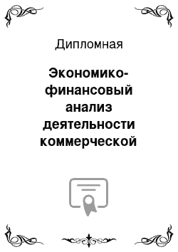 Дипломная: Экономико-финансовый анализ деятельности коммерческой организации ООО