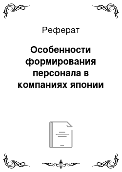 Реферат: Особенности формирования персонала в компаниях японии