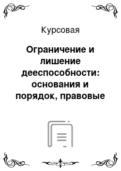 Курсовая: Ограничение и лишение дееспособности: основания и порядок, правовые последствия