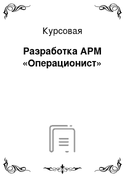 Курсовая: Разработка АРМ «Операционист»