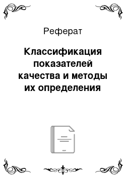 Реферат: Классификация показателей качества и методы их определения