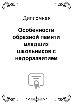 Дипломная: Особенности образной памяти младших школьников с недоразвитием интеллекта