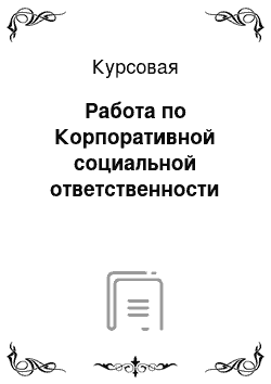 Курсовая: Работа по Корпоративной социальной ответственности