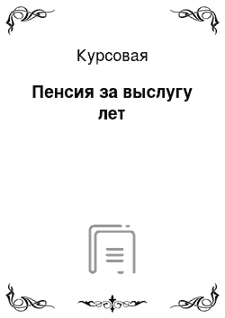 Курсовая: Пенсия за выслугу лет