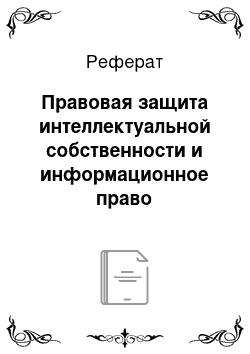 Реферат: Правовая защита интеллектуальной собственности и информационное право