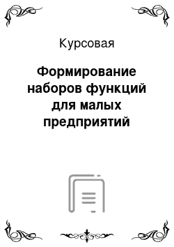 Курсовая: Формирование наборов функций для малых предприятий