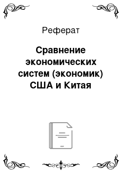 Реферат: Сравнение экономических систем (экономик) США и Китая