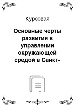 Курсовая: Основные черты развития в управлении окружающей средой в Санкт-Петербурге