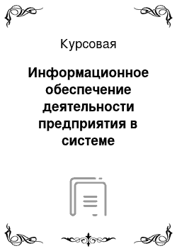 Курсовая: Информационное обеспечение деятельности предприятия в системе экономической безопасности