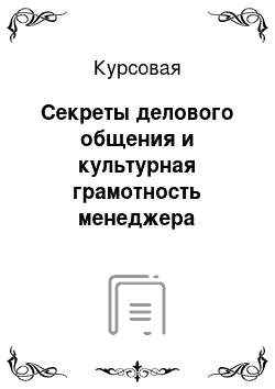 Курсовая: Секреты делового общения и культурная грамотность менеджера