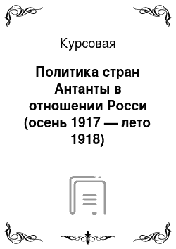 Курсовая: Политика стран Антанты в отношении Росси (осень 1917 — лето 1918)