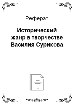 Реферат: Исторический жанр в творчестве Василия Сурикова