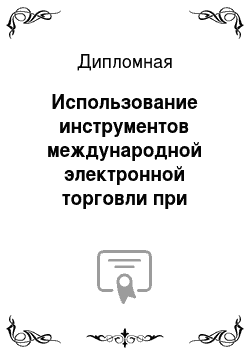 Дипломная: Использование инструментов международной электронной торговли при импорте потребительских товаров длительного пользования в Россию