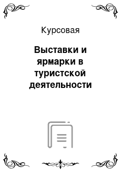 Курсовая: Выставки и ярмарки в туристской деятельности