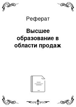 Реферат: Высшее образование в области продаж