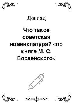 Доклад: Что такое советская номенклатура? «по книге М. С. Восленского» Номенклатура