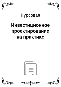 Курсовая: Инвестиционное проектирование на практике