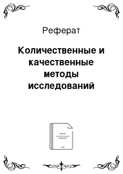 Реферат: Количественные и качественные методы исследований