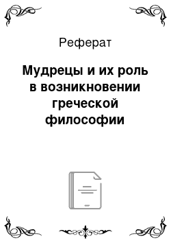 Реферат: Мудрецы и их роль в возникновении греческой философии