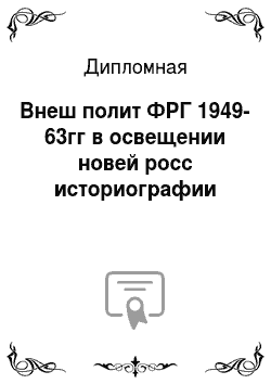 Дипломная: Внеш полит ФРГ 1949-63гг в освещении новей росс историографии