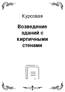 Курсовая: Возведение зданий с кирпичными стенами