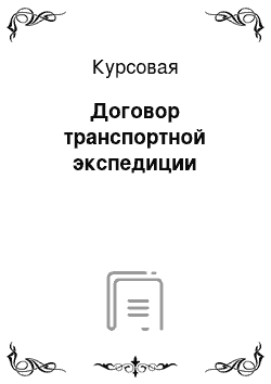 Курсовая: Договор транспортной экспедиции