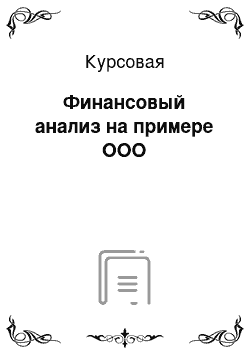 Курсовая: Финансовый анализ на примере ООО