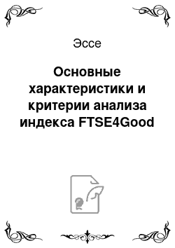 Эссе: Основные характеристики и критерии анализа индекса FTSE4Good