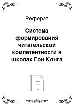 Реферат: Система формирования читательской компетентности в школах Гон Конга